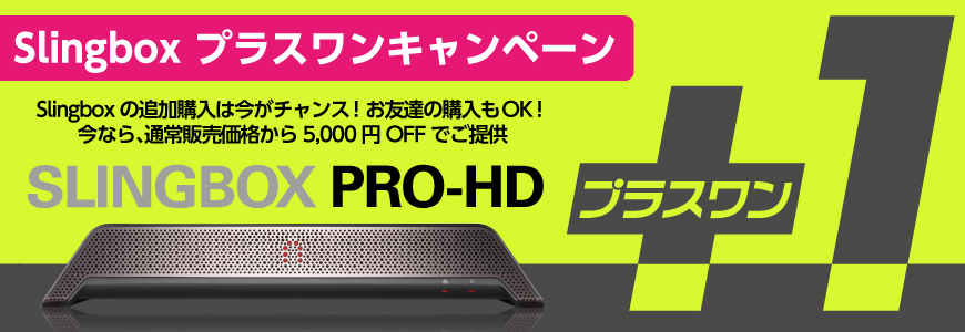 Slingbox PRO-HDの追加購入をご検討いただいている方は ...