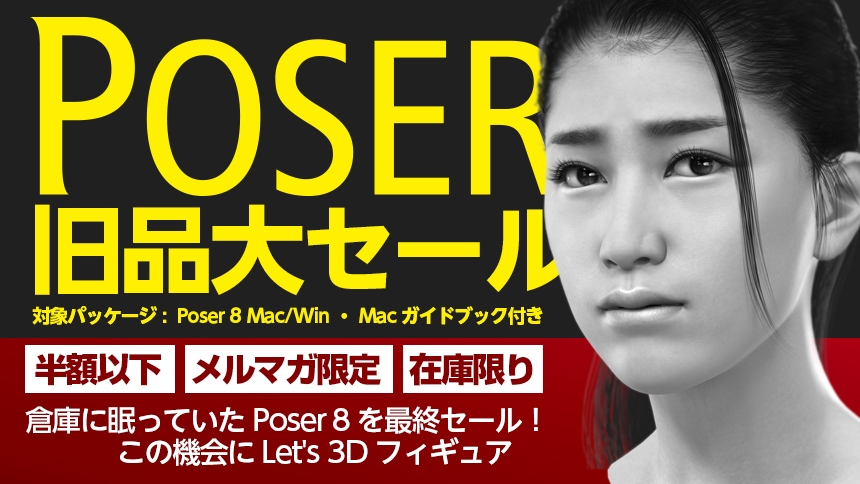 ... に眠っていた旧バージョン、Poser 8の在庫を発掘