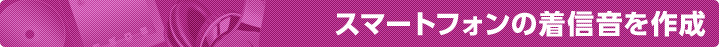 スマートフォンの着信音を作成