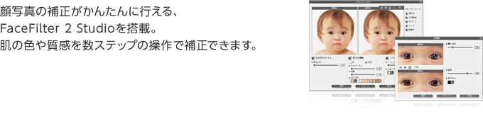 顔写真の補正がかんたんに行える、FaceFilter 2 Studioを搭載。肌の色や質感を数ステップの操作で補正できます。